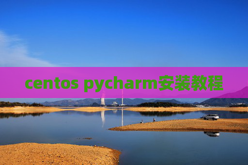 centos pycharm安装教程