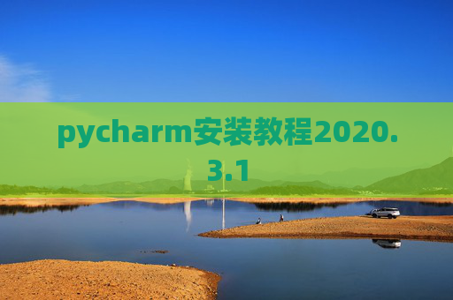 pycharm安装教程2020.3.1