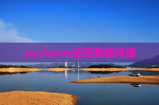 pycharm安装教程详细