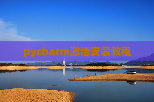 pycharm激活安装教程