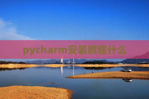 pycharm安装教程什么